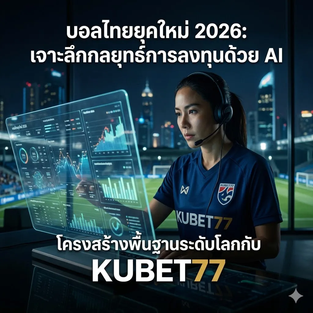 พลิกโฉมประสบการณ์การเดิมพัน บอล ไทย ด้วย KUBET77