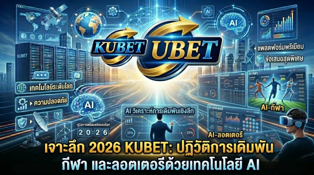เจาะลึก 2026 KUBET: ปฏิวัติการเดิมพัน กีฬา และลอตเตอรีด้วยเทคโนโลยี AI
