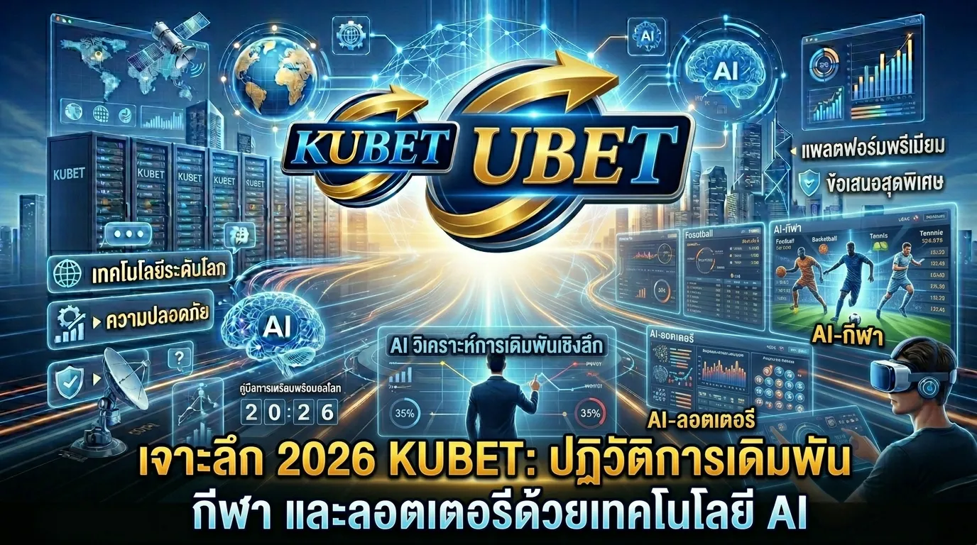 เจาะลึก 2026 KUBET: ปฏิวัติการเดิมพัน กีฬา และลอตเตอรีด้วยเทคโนโลยี AI