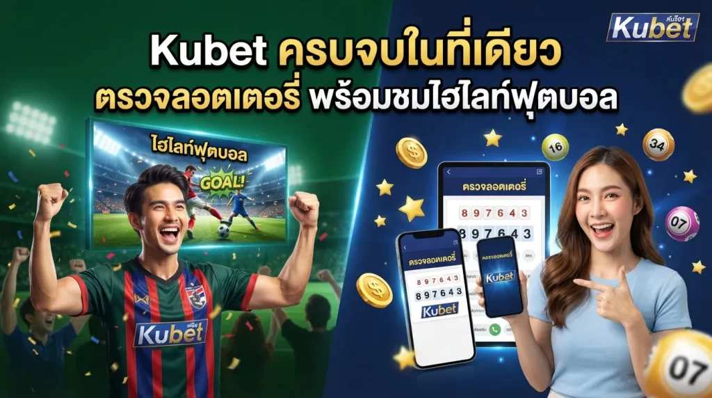 Kubet ครบจบในที่เดียว: ตรวจลอตเตอรี่ พร้อมชมไฮไลท์ฟุตบอล