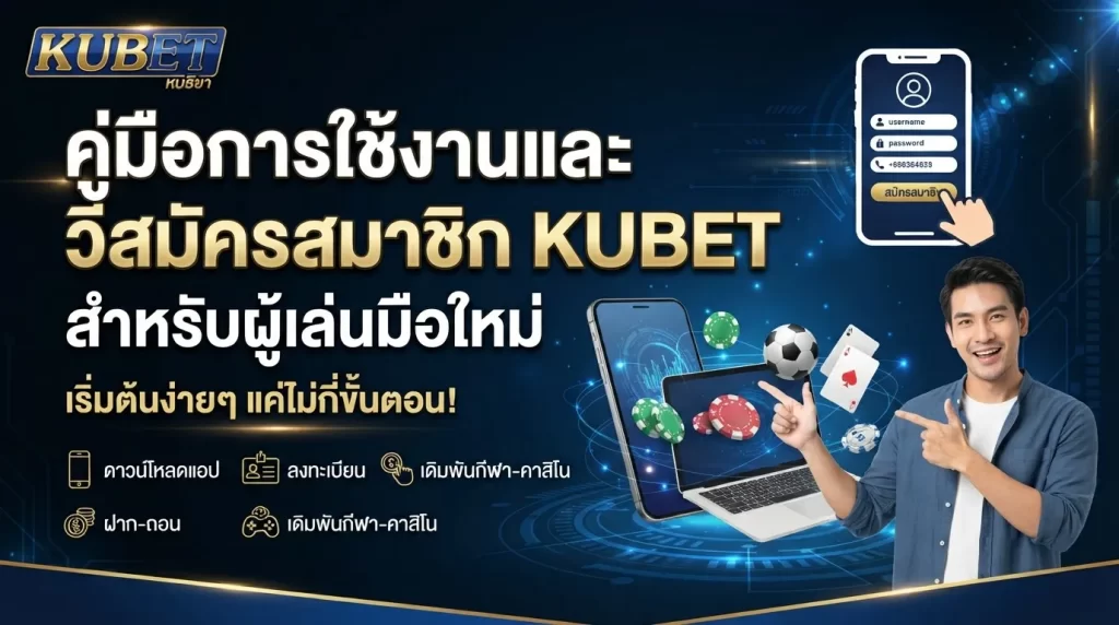 คู่มือการใช้งานและวิธีสมัครสมาชิก KUBET สำหรับผู้เล่นมือใหม่