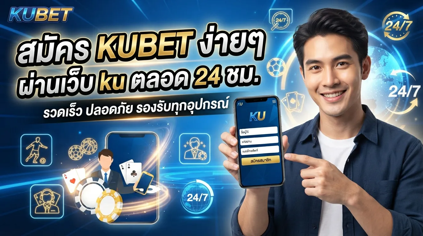 สมัครสมาชิก KUBET ง่ายๆ ผ่าน เว็บ ku ที่ให้บริการตลอด 24 ชั่วโมง