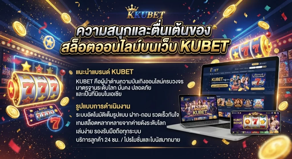 ความสนุกและตื่นเต้นของ สล็อต ออนไลน์ บนเว็บ KUBET