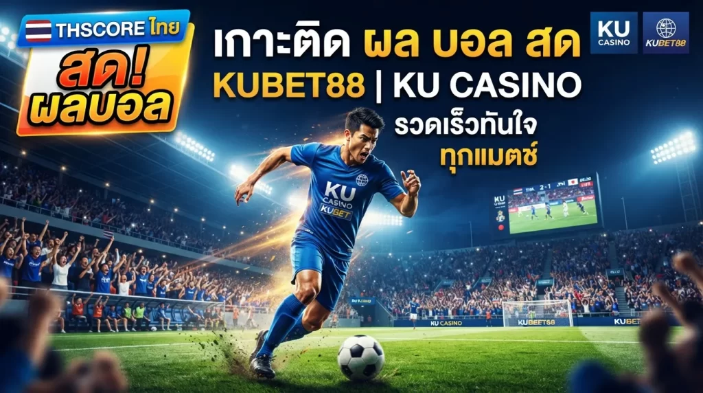เกาะติด thscore ไทย ผล บอล สด kubet88 kubet ku casino รวดเร็วทันใจทุกแมตช์