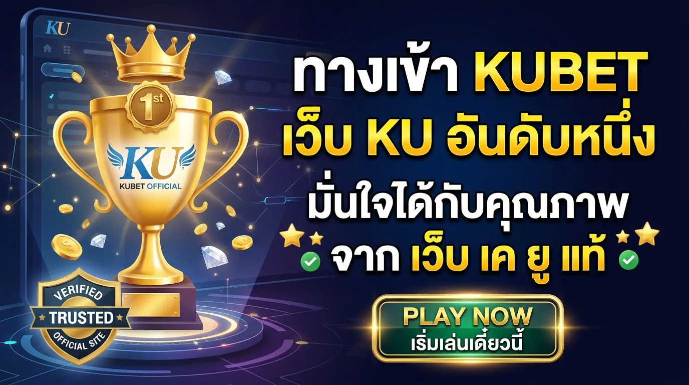 ทางเข้า KUBET และ เว็บ ku อันดับหนึ่ง มั่นใจได้กับคุณภาพจาก เว็บ เค ยู แท้