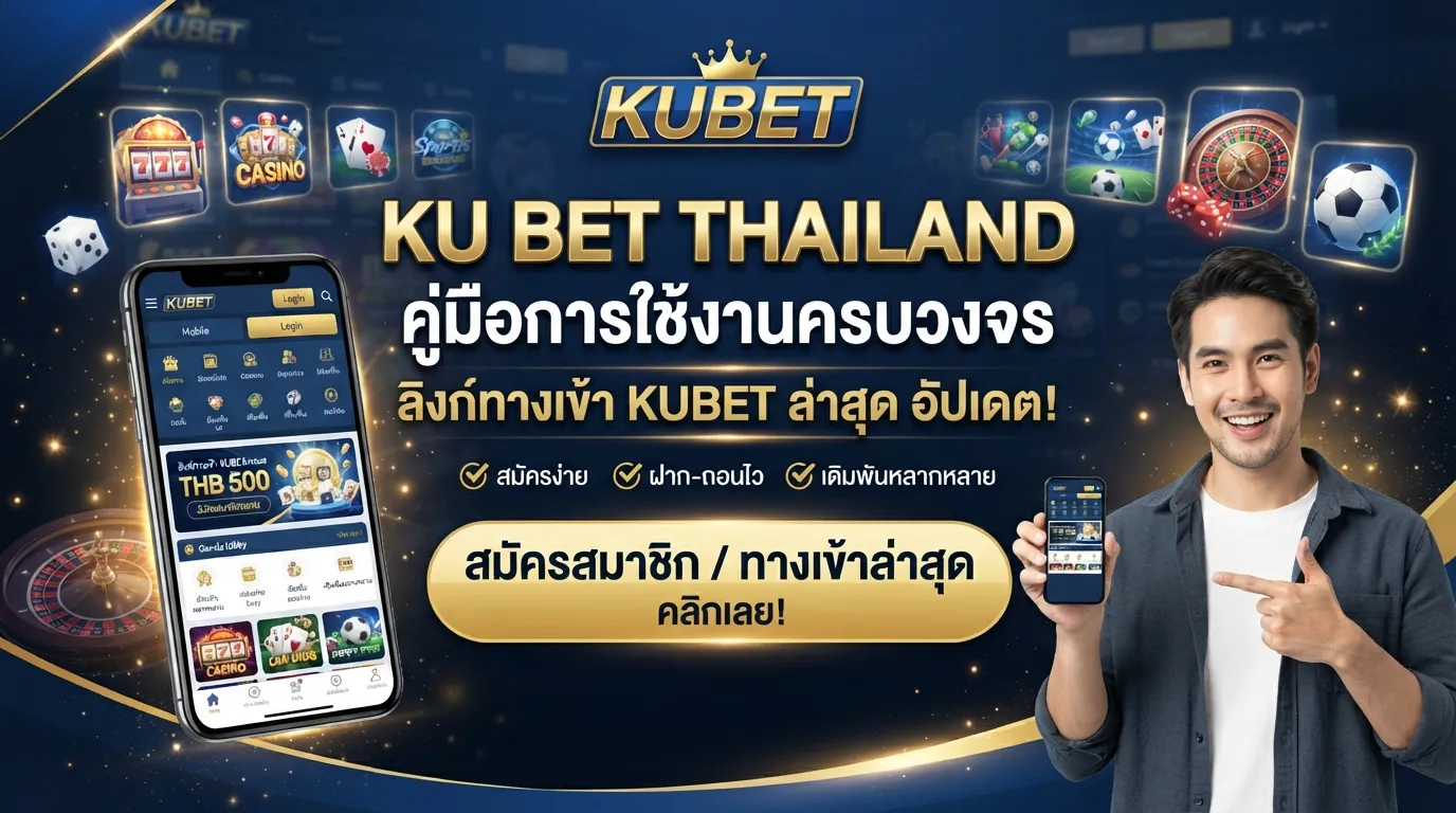 คู่มือการใช้งาน ku bet thailand และ ลิงก์ ทาง เข้า kubet อัปเดตล่าสุดสำหรับสมาชิก KUBET