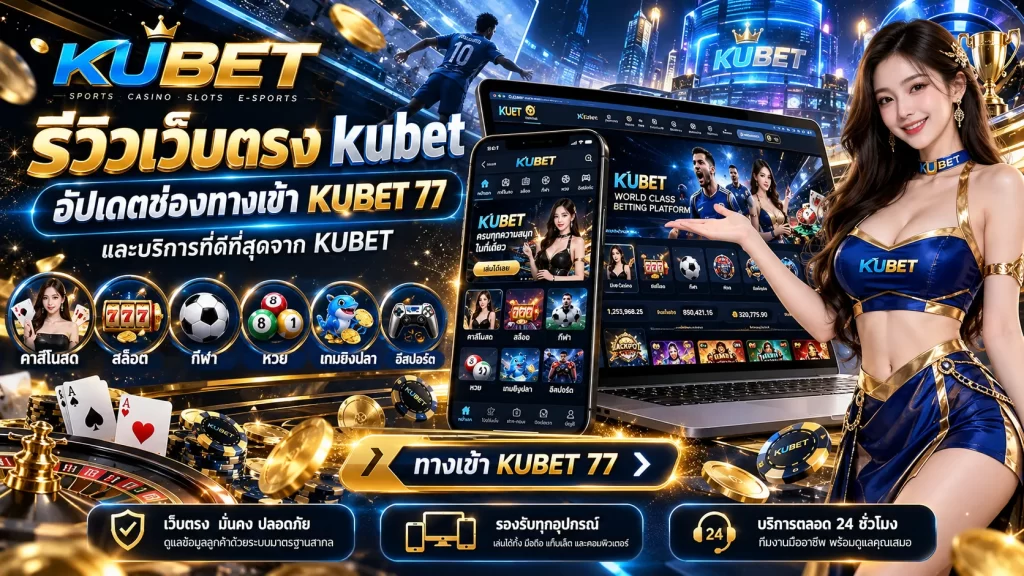 รีวิวเว็บตรง kubet อัปเดตช่องทางเข้า KUBET 77 และบริการที่ดีที่สุดจาก KUBET