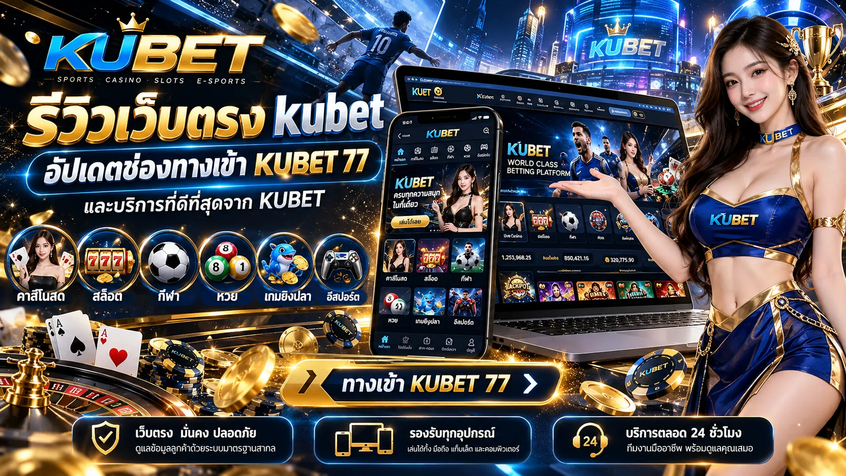 รีวิวเว็บตรง kubet อัปเดตช่องทางเข้า KUBET 77 และบริการที่ดีที่สุดจาก KUBET