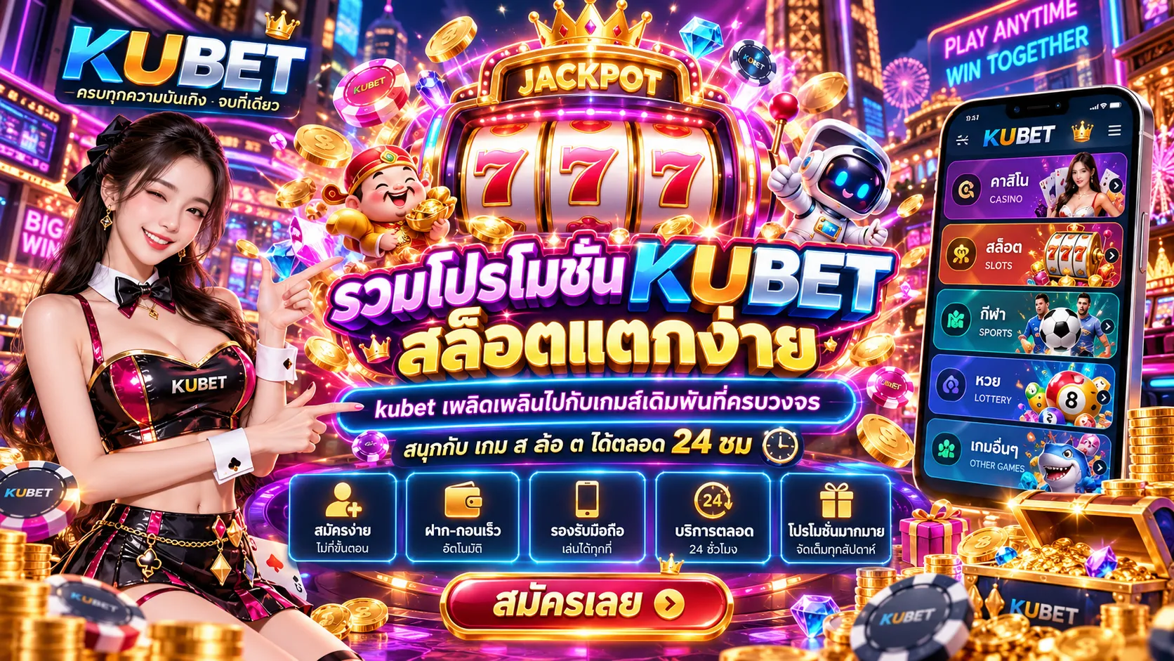 รวมโปรโมชัน KUBET สล็อตแตกง่าย kubet เพลิดเพลินไปกับเกมส์เดิมพันที่ครบวงจร สนุกกับ เกม ส ล้อ ต ได้ตลอด 24 ชม